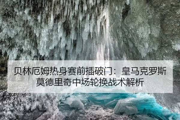 贝林厄姆热身赛前插破门：皇马克罗斯莫德里奇中场轮换战术解析