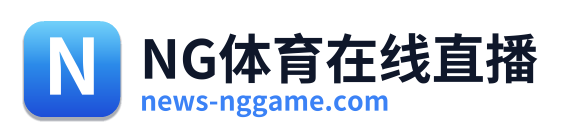 NG体育在线直播